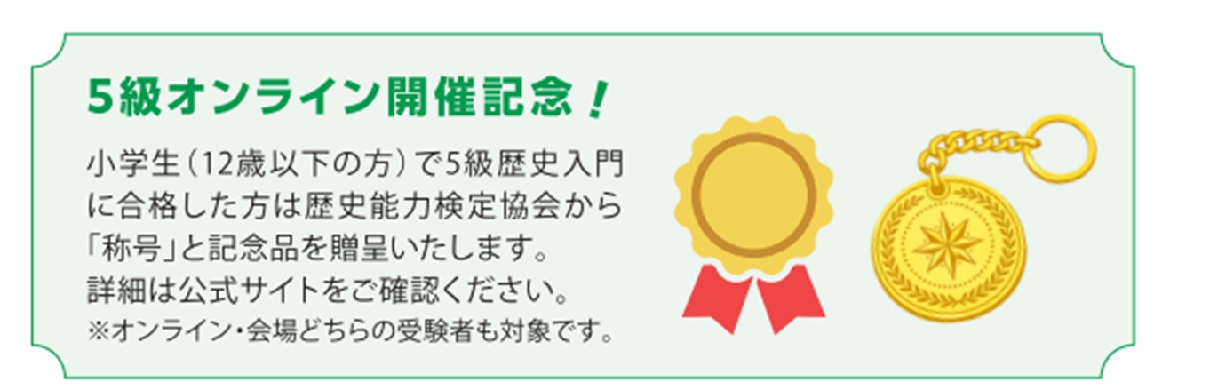 個人受験：オンライン検定のご案内 -歴史能力検定-